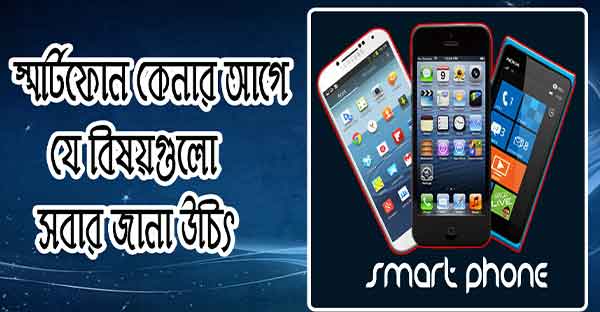 স্মার্টফোন কেনার সময়